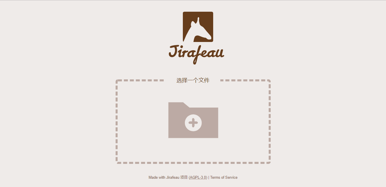 Jirafeau：一个简洁的临时文件分享系统，可随时删除